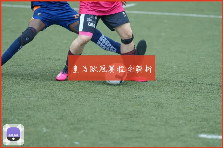 皇马欧冠赛程全解析