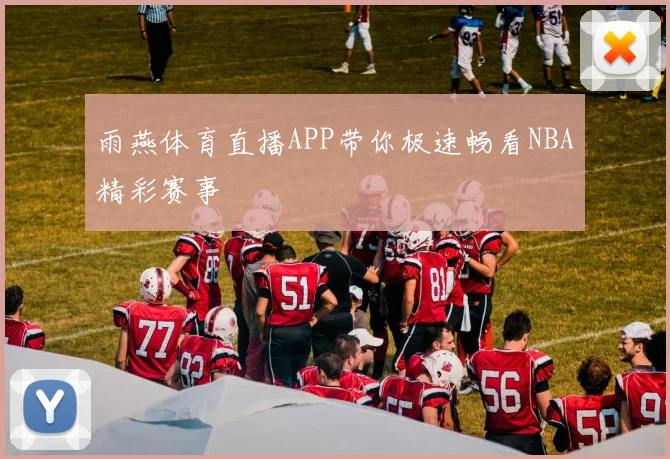 雨燕体育直播APP带你极速畅看NBA精彩赛事