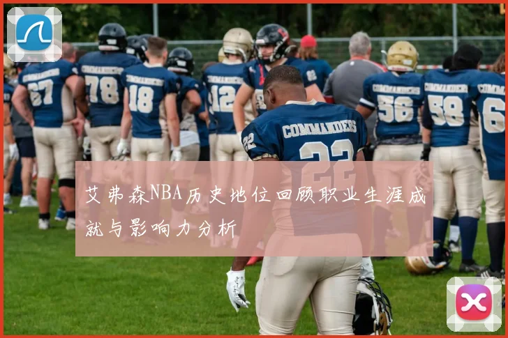 艾弗森NBA历史地位回顾职业生涯成就与影响力分析