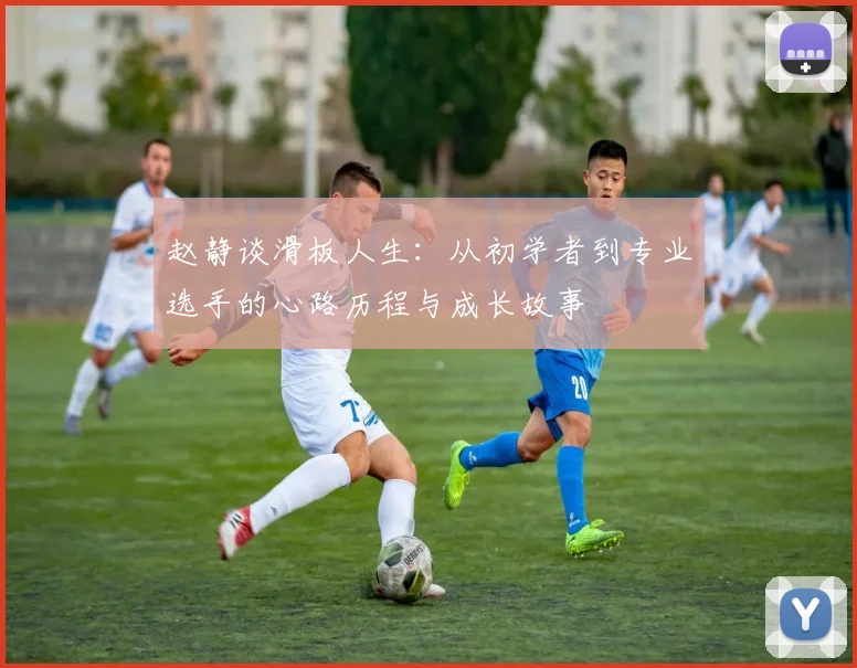 赵静谈滑板人生：从初学者到专业选手的心路历程与成长故事