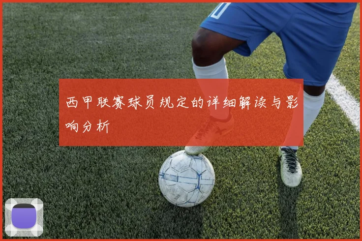 西甲联赛球员规定的详细解读与影响分析